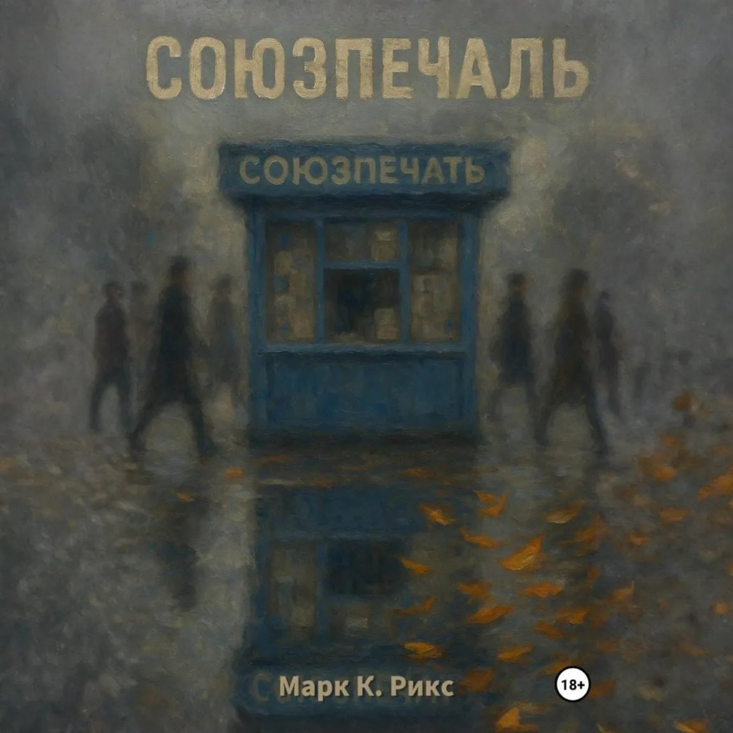 Обложка книги «Союзпечаль»