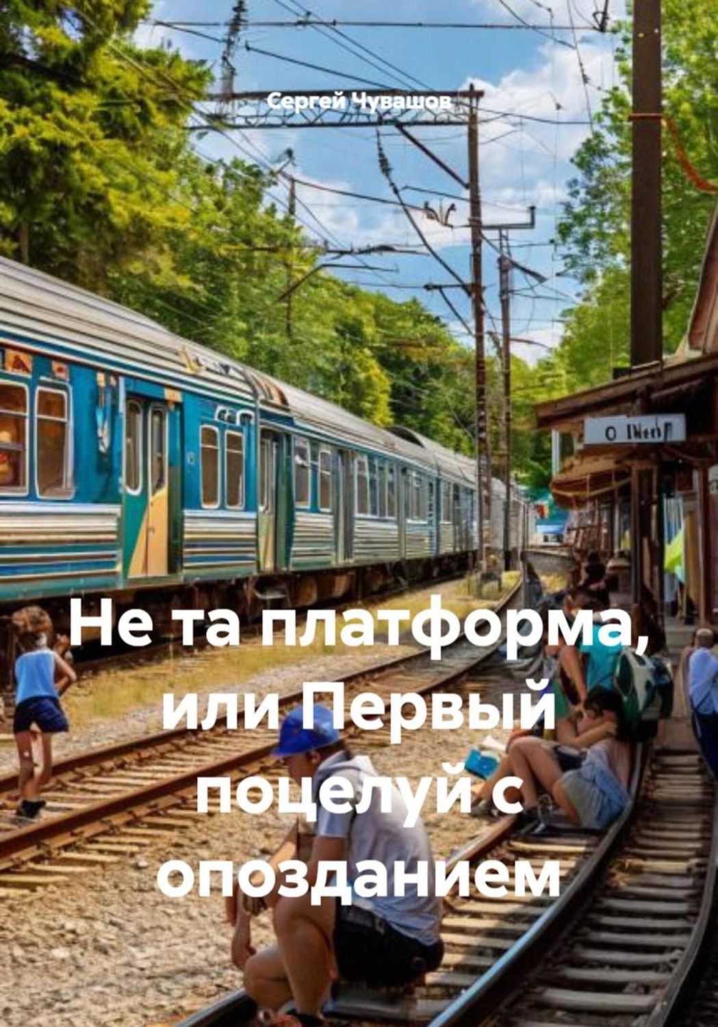 Обложка книги «Не та платформа, или Первый поцелуй с опозданием»