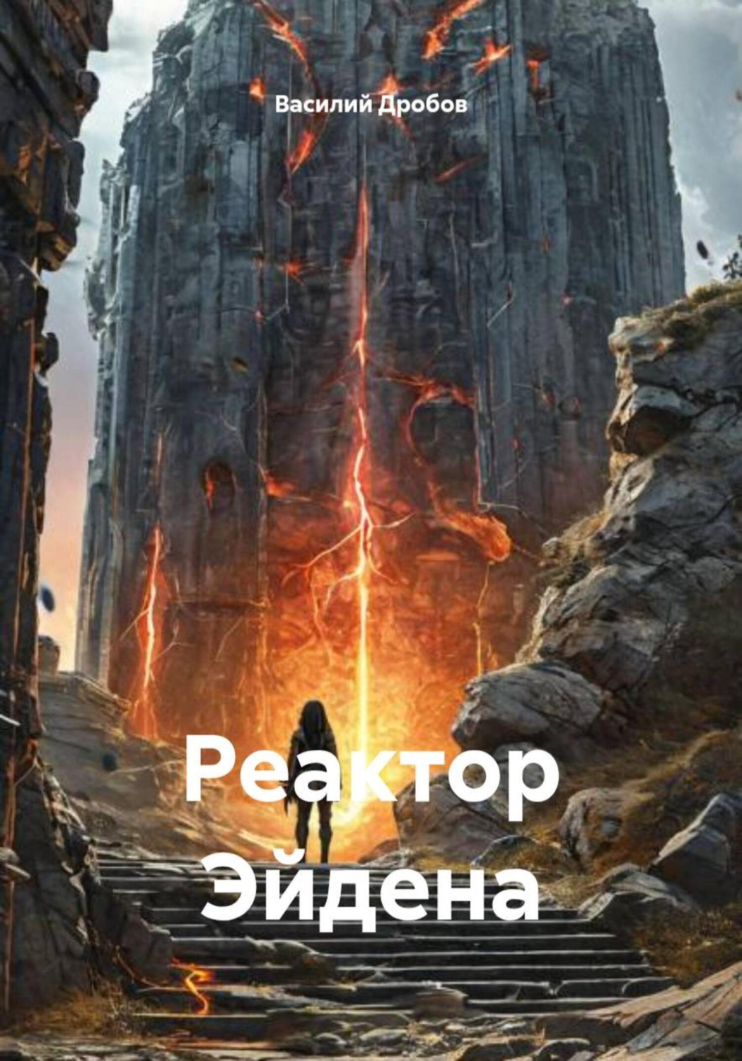 Обложка книги «Реактор Эйдена»