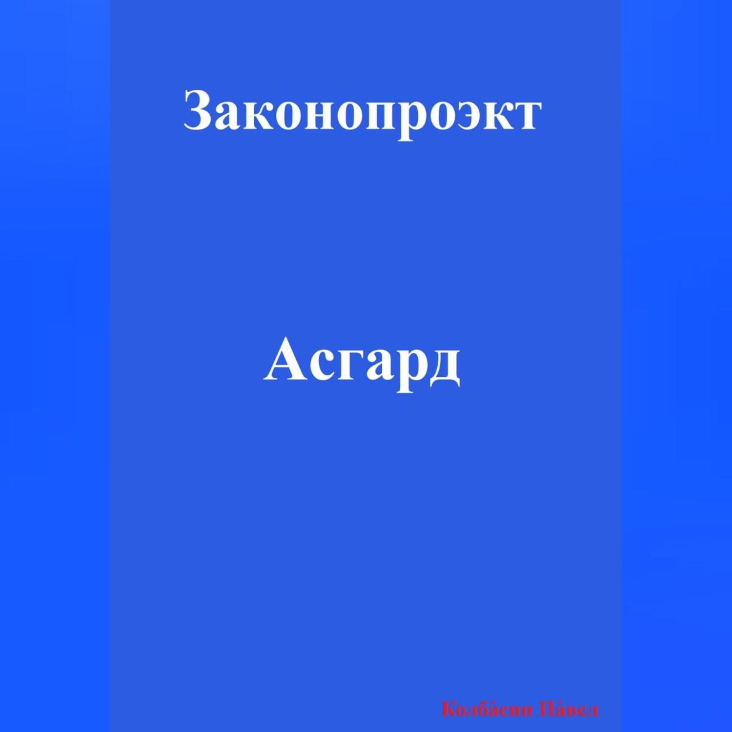Обложка книги «Асгард»