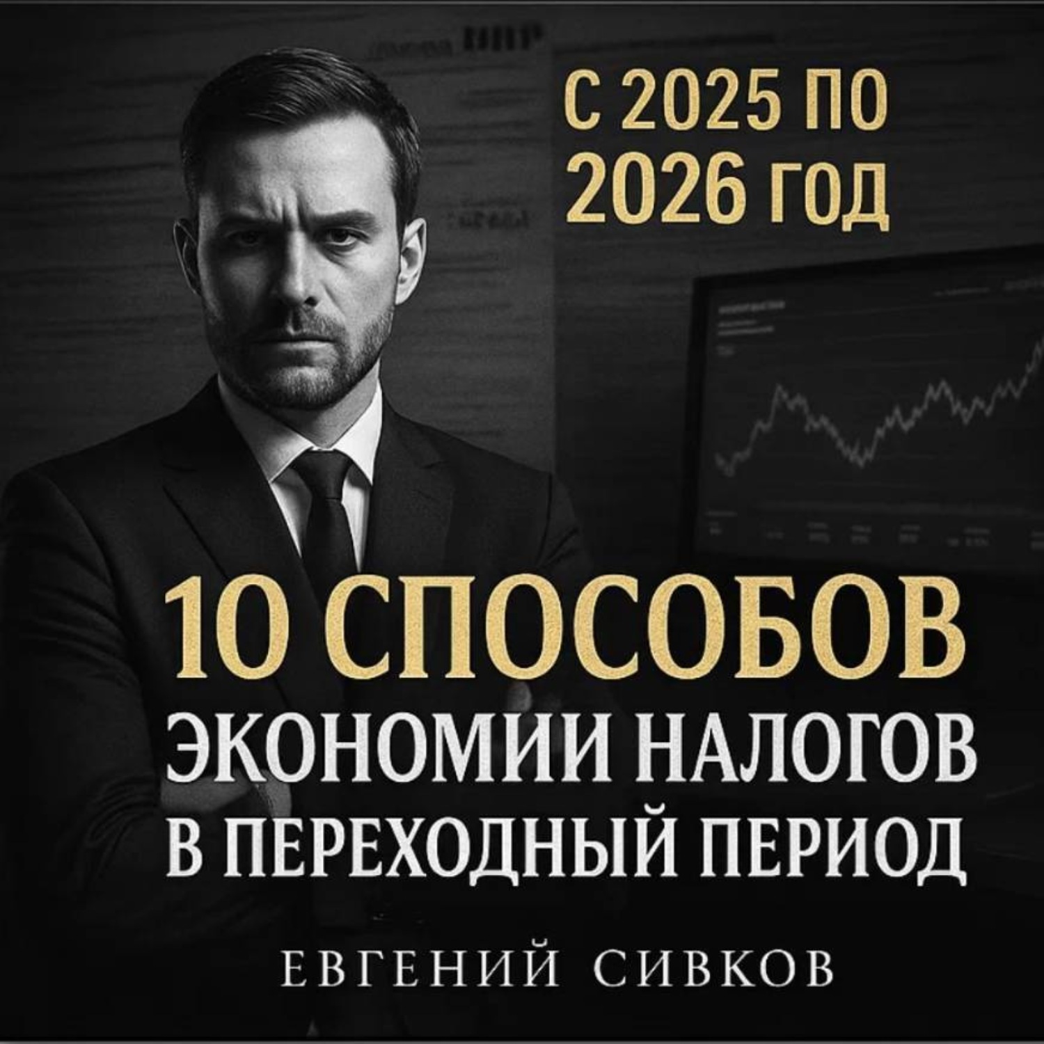 Обложка книги «10 способов экономии налогов в переходный период с 2025 по 2026 год»