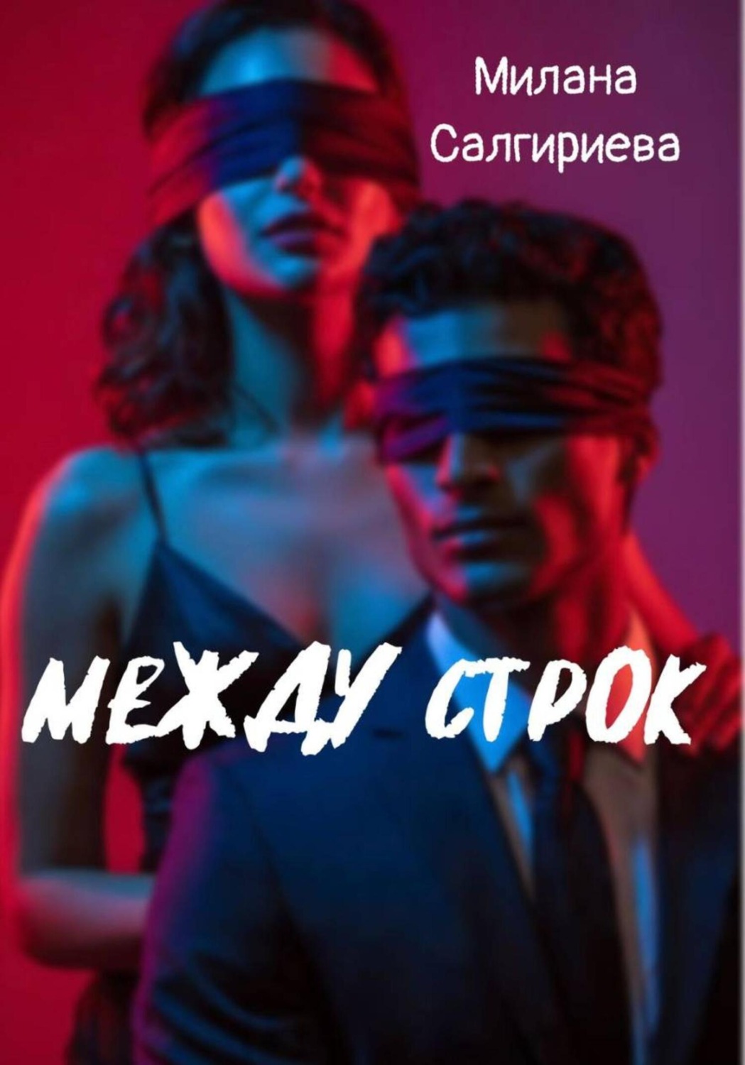 Обложка книги «Между строк»
