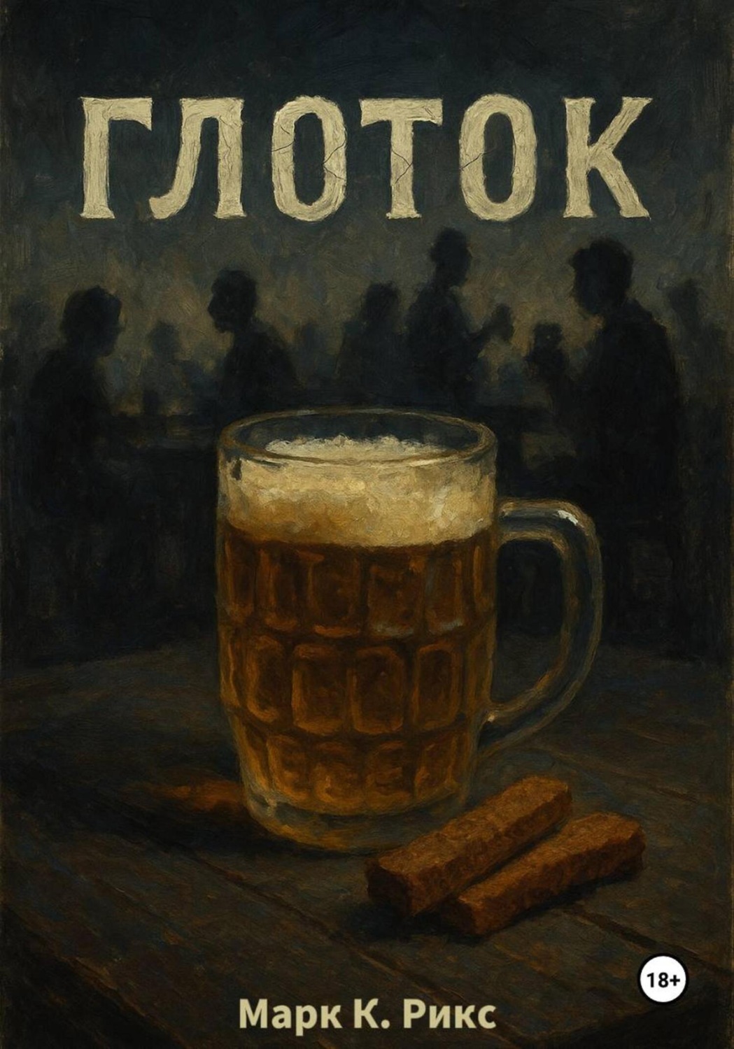 Обложка книги «Глоток»