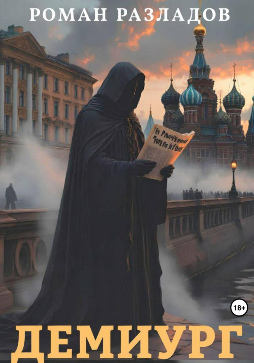 Обложка книги «Демиург»