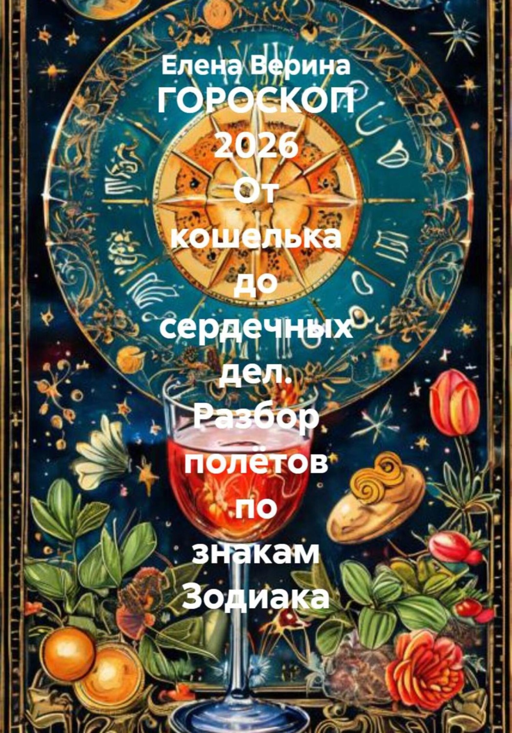 Обложка книги «ГОРОСКОП 2026 От кошелька до сердечных дел. Разбор полётов по знакам Зодиака»