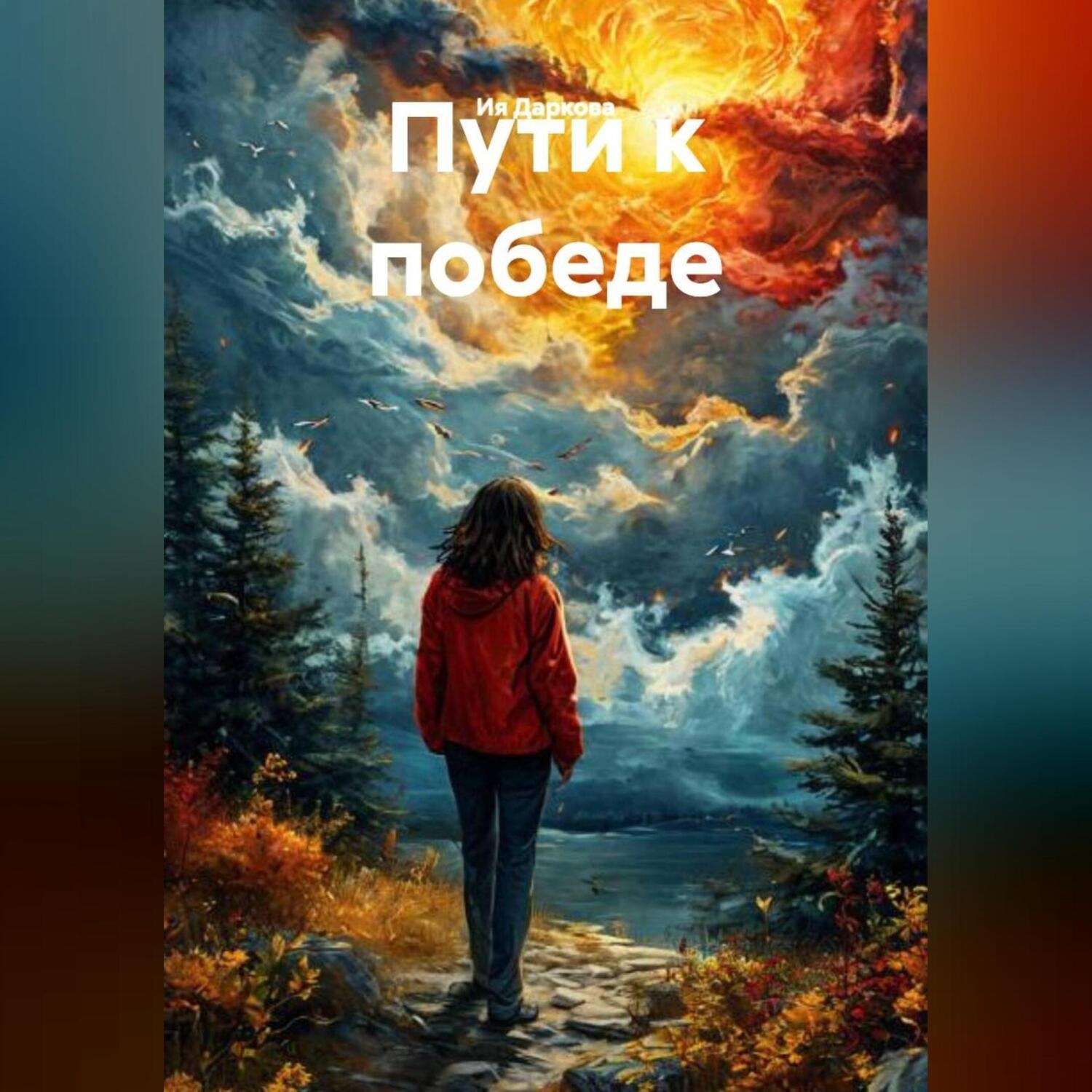 Обложка книги «Пути к победе»