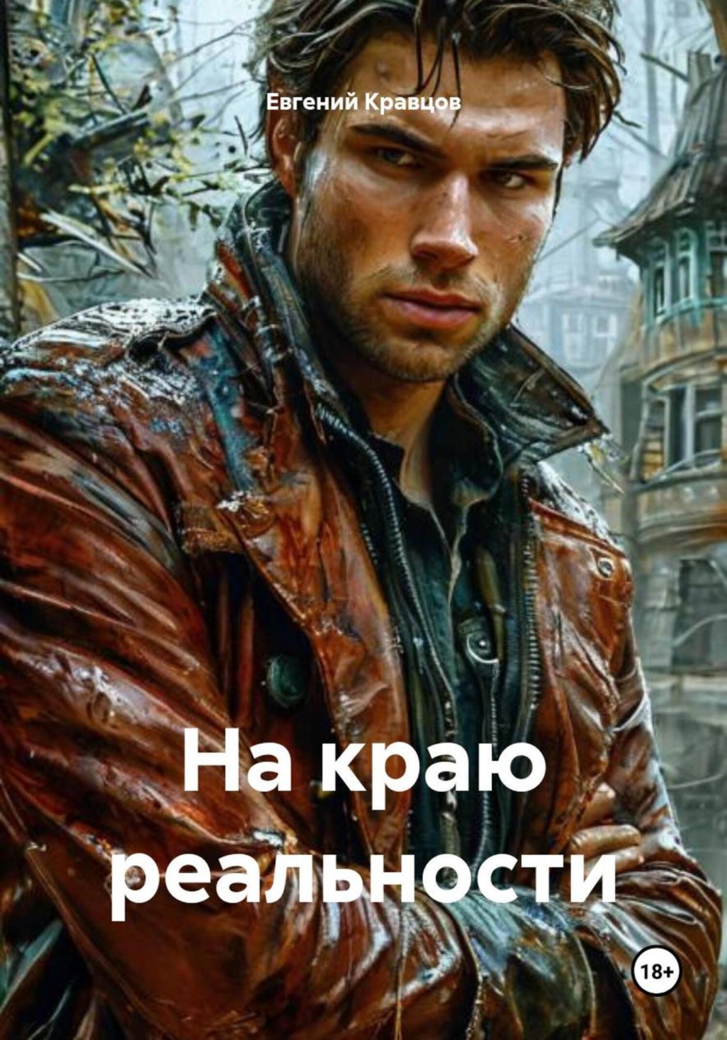 Обложка книги «На краю реальности»