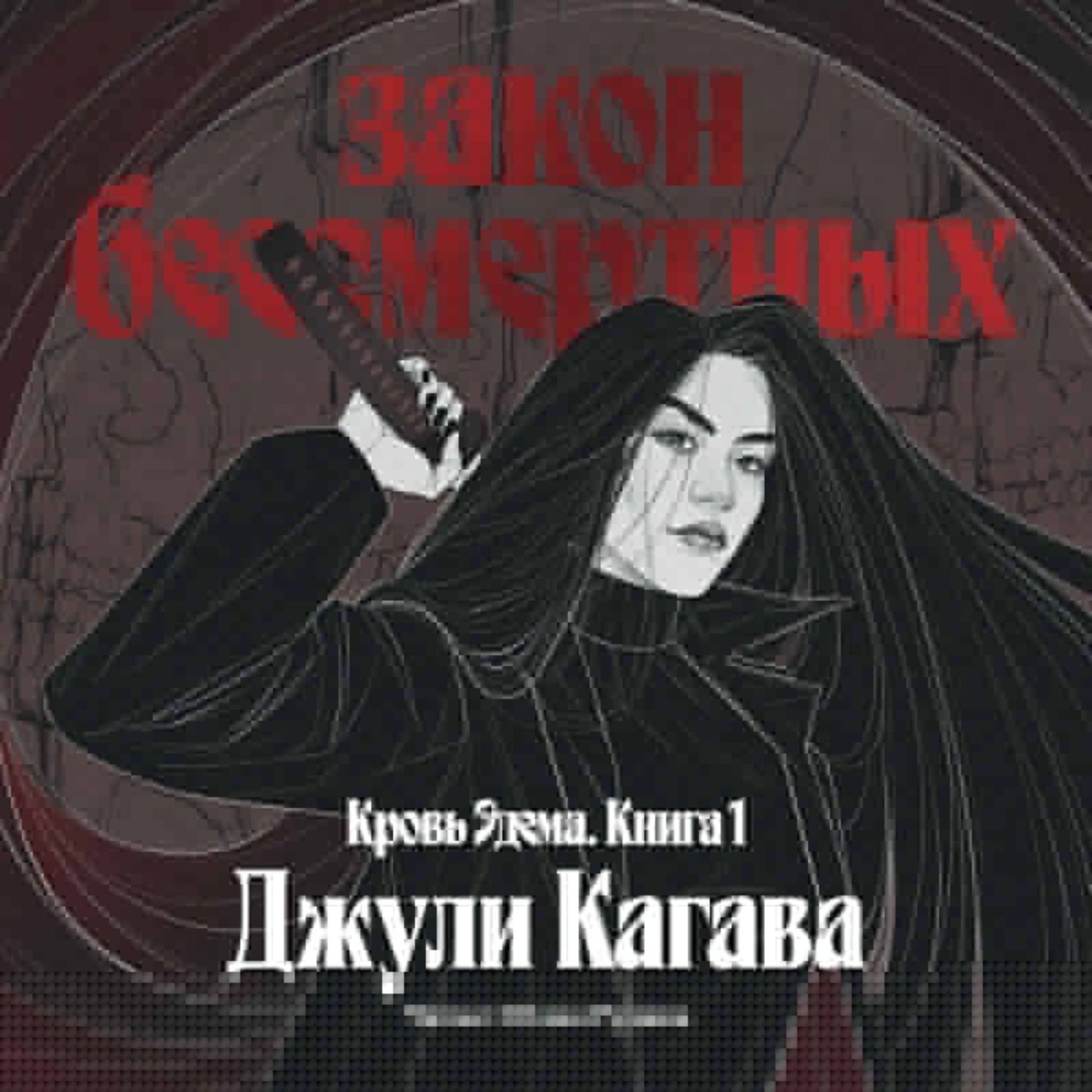 Обложка книги «Закон бессмертных»