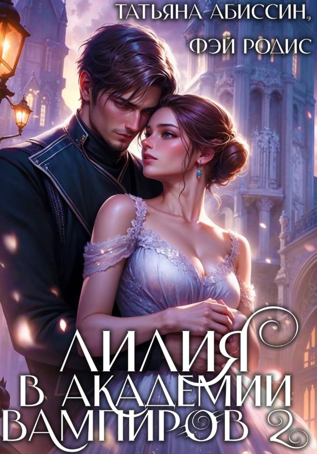 Обложка книги «Лилия в Академии вампиров 2»