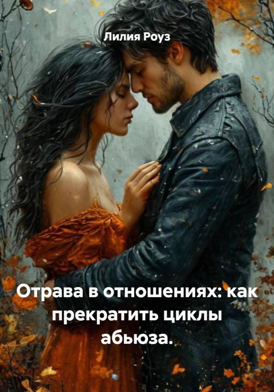 Обложка книги «Отрава в отношениях: как прекратить циклы абьюза»