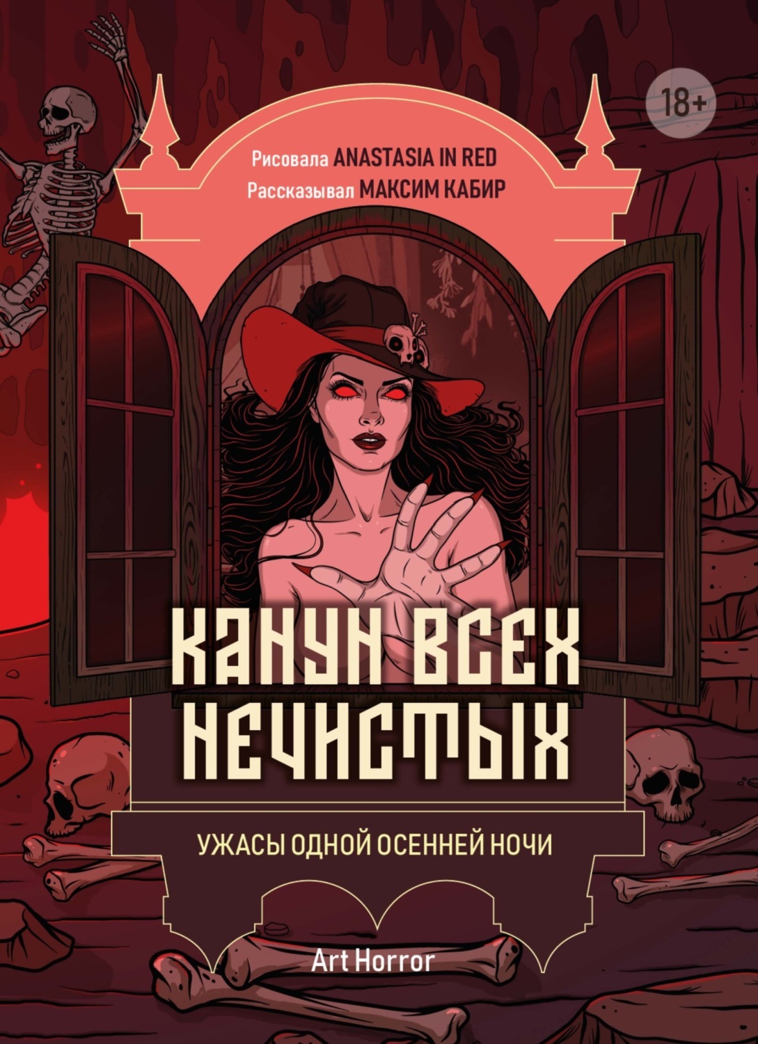 Обложка книги «Канун всех нечистых. Ужасы одной осенней ночи»