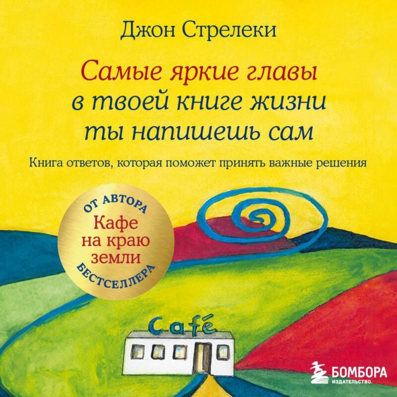 Обложка книги «Самые яркие главы в твоей книге жизни ты напишешь сам. Книга ответов, которая поможет принять важные решения»