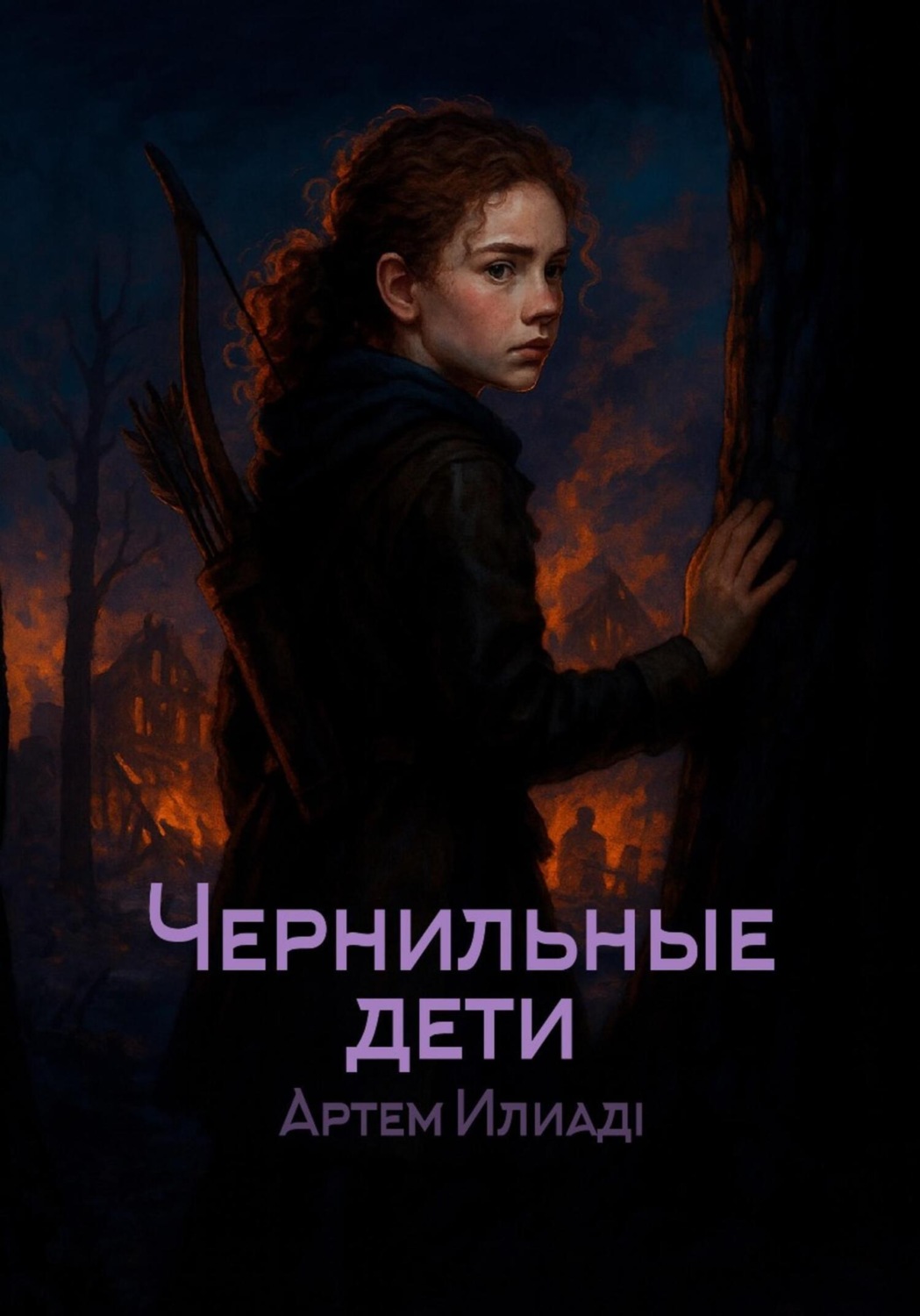 Обложка книги «Чернильные дети»