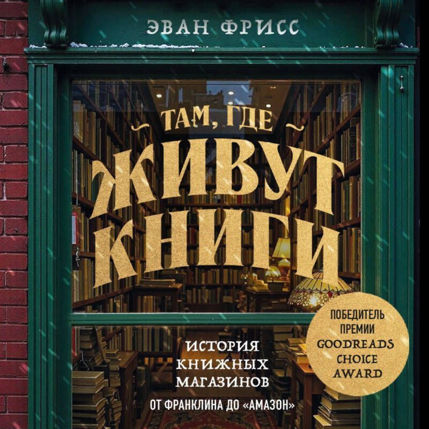 Обложка книги «Там, где живут книги. История книжных магазинов от Франклина до «Амазон»»