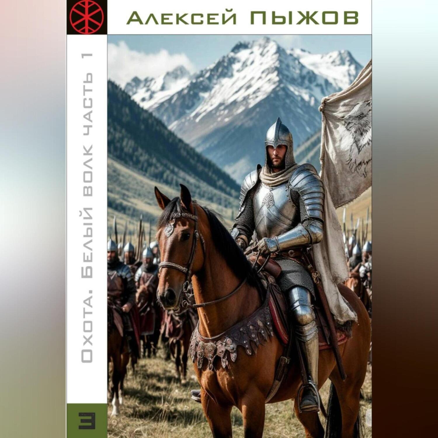 Обложка книги «Охота. Белый волк. Часть 1»