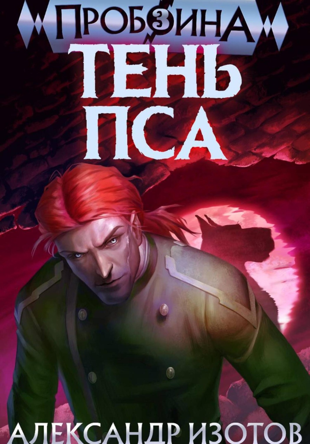 Обложка книги «Пробоина 3: Тень Пса»