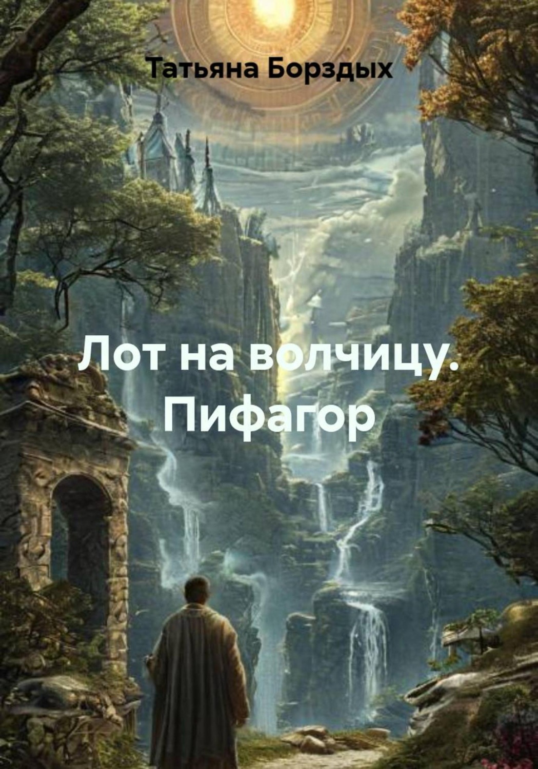 Обложка книги «Лот на волчицу. Пифагор»
