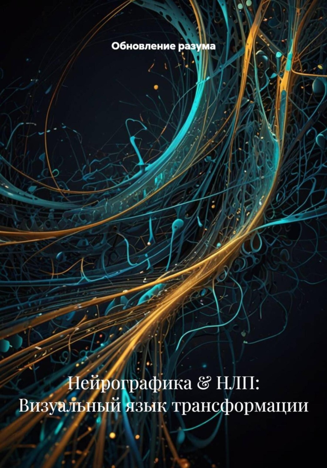 Обложка книги «Нейрографика & НЛП: Визуальный язык трансформации»