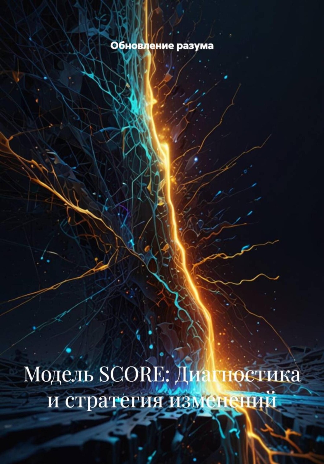 Обложка книги «Модель SCORE: Диагностика и стратегия изменений»