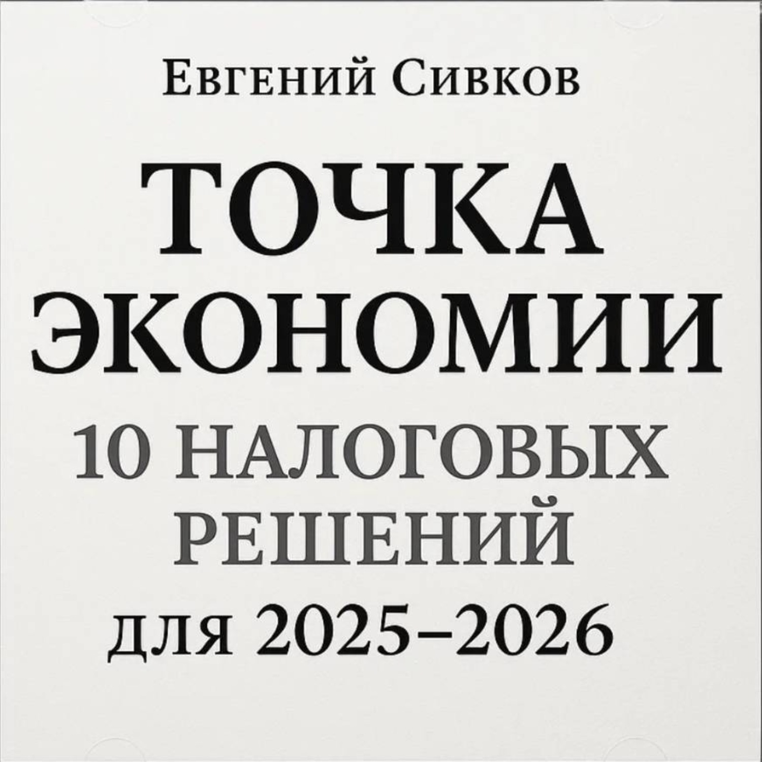 Обложка книги «Точка экономии: 10 налоговых решений для перехода с 2025 на 2026 год»