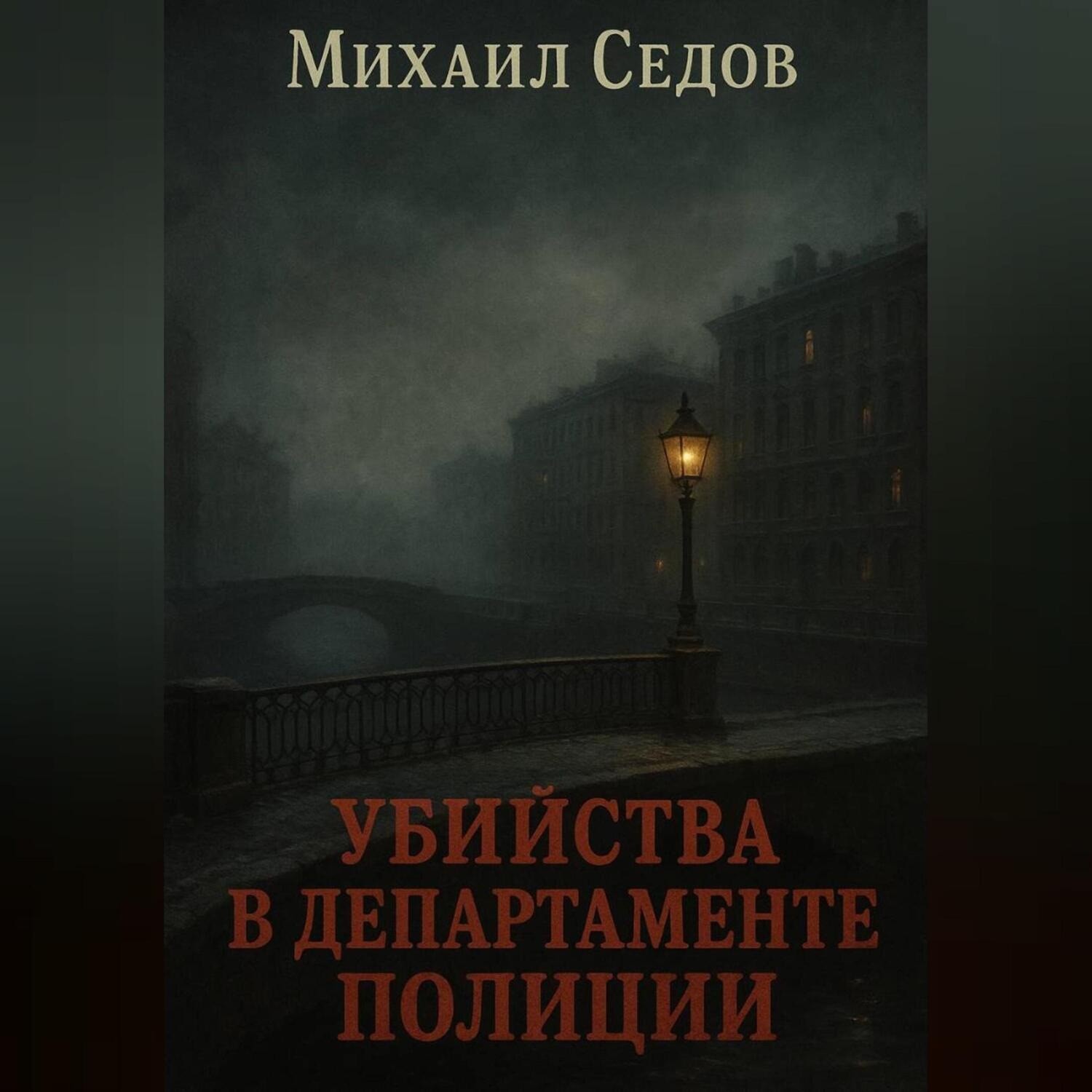 Обложка книги «Убийства в Департаменте полиции»