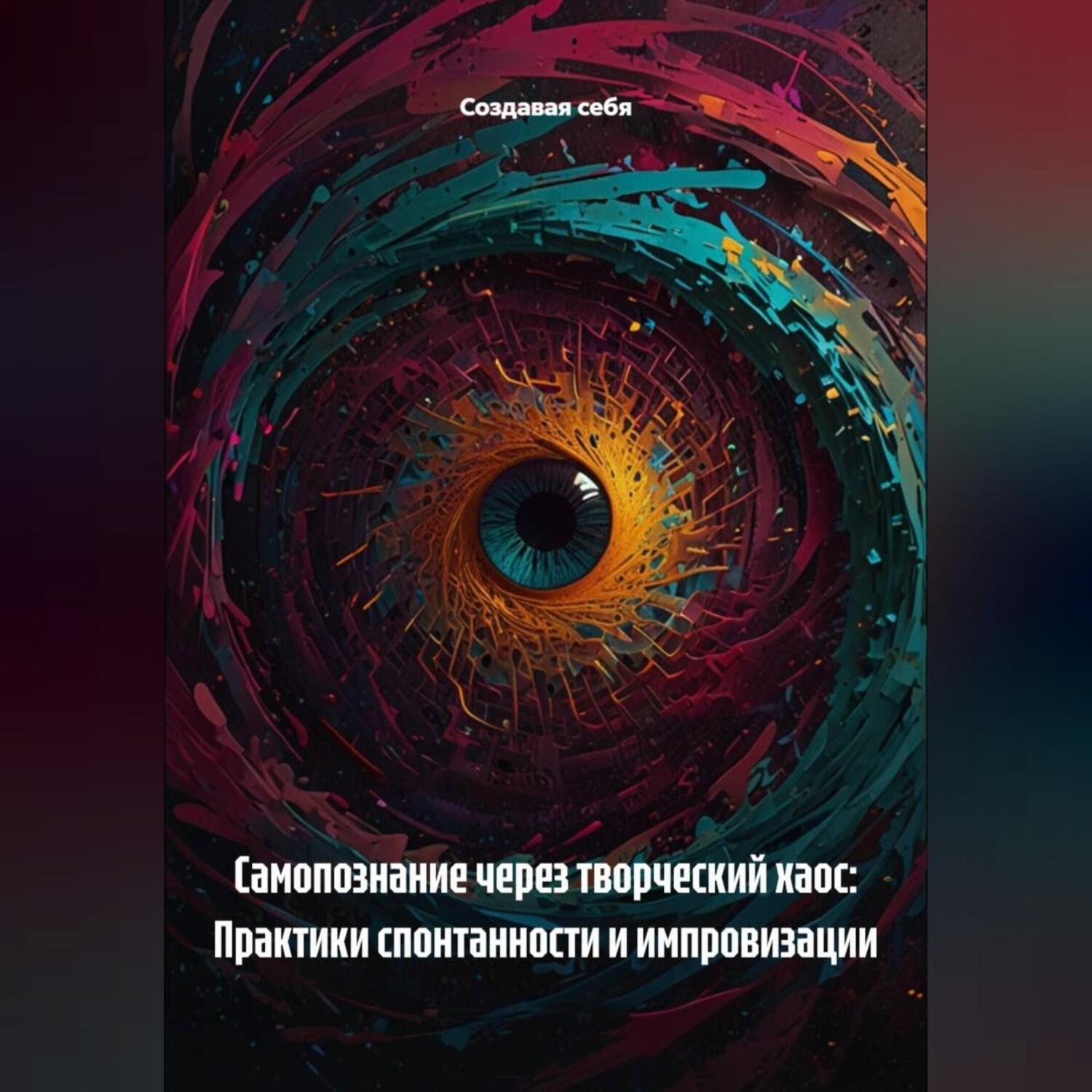 Обложка книги «Самопознание через творческий хаос: Практики спонтанности и импровизации»