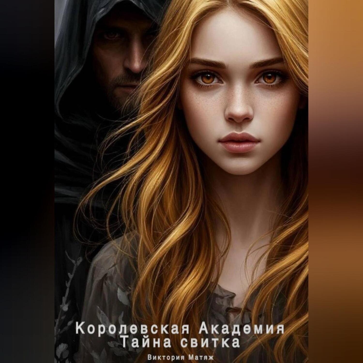 Обложка книги «Королевская Академия. Тайна свитка»