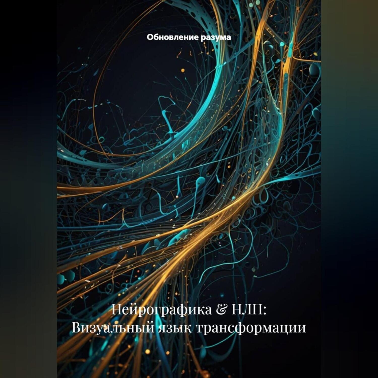 Обложка книги «Нейрографика & НЛП: Визуальный язык трансформации»