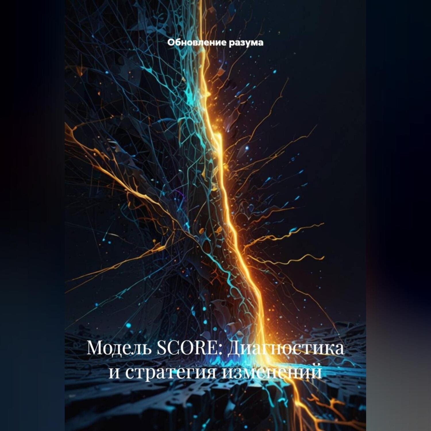 Обложка книги «Модель SCORE: Диагностика и стратегия изменений»