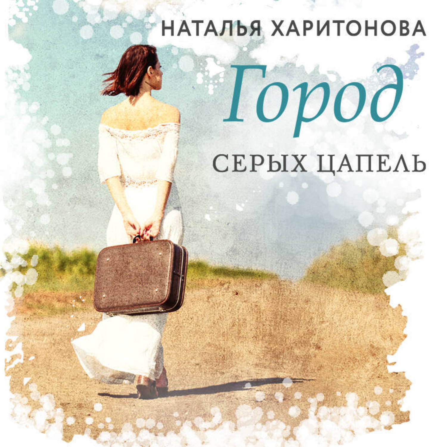 Обложка книги «Город серых цапель»