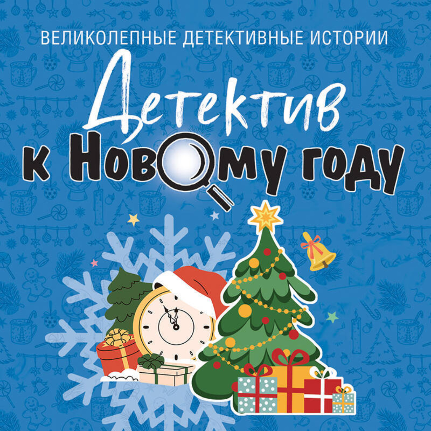 Обложка книги «Детектив к Новому году»