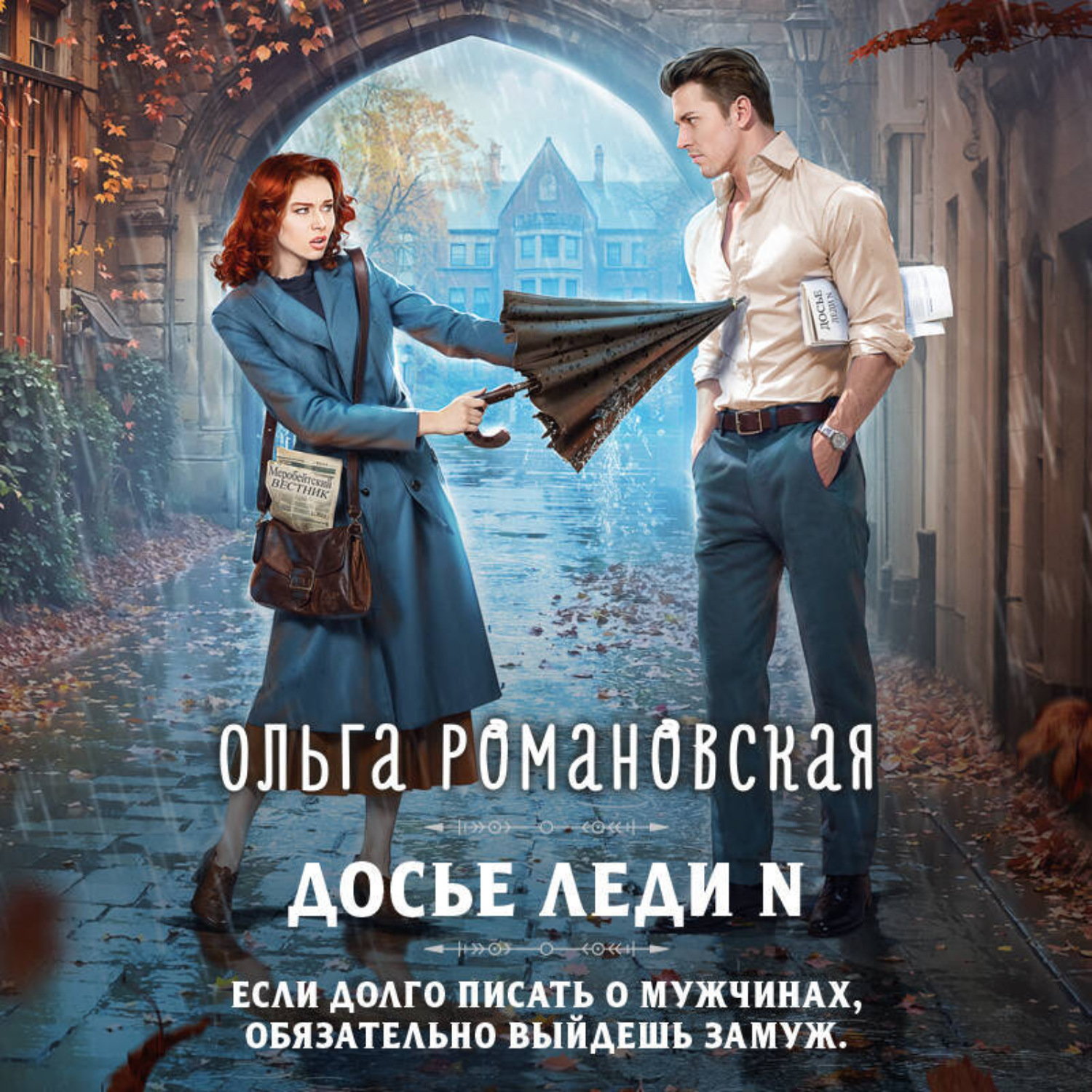 Обложка книги «Досье леди N»