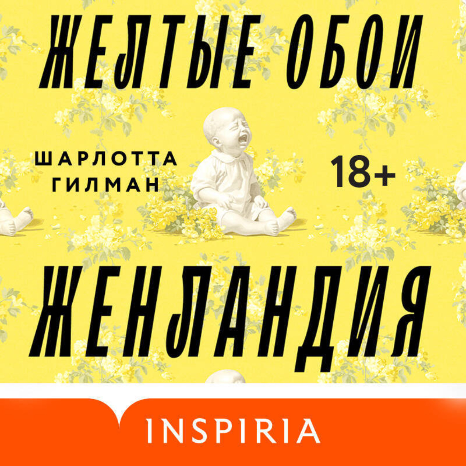 Обложка книги «Жёлтые обои. Женландия»