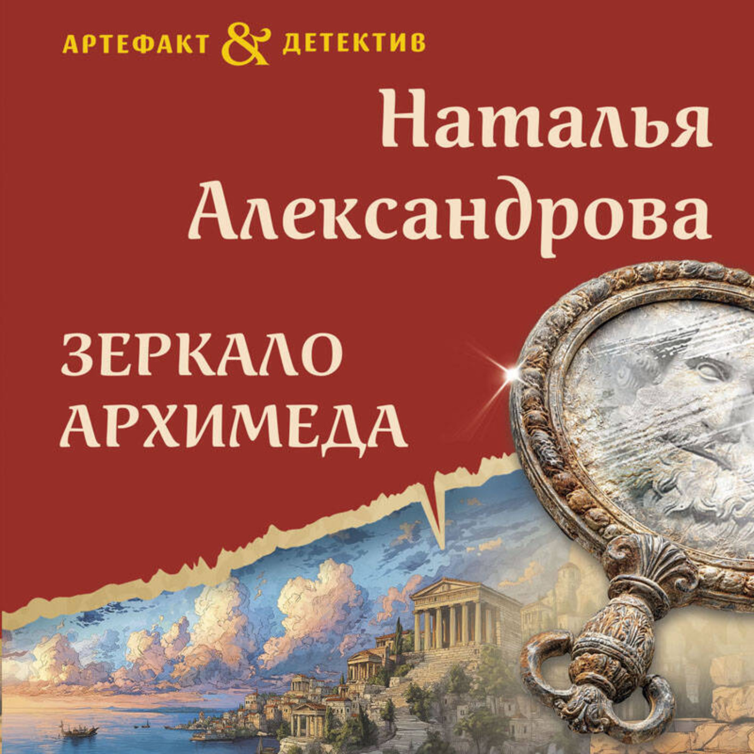 Обложка книги «Зеркало Архимеда»