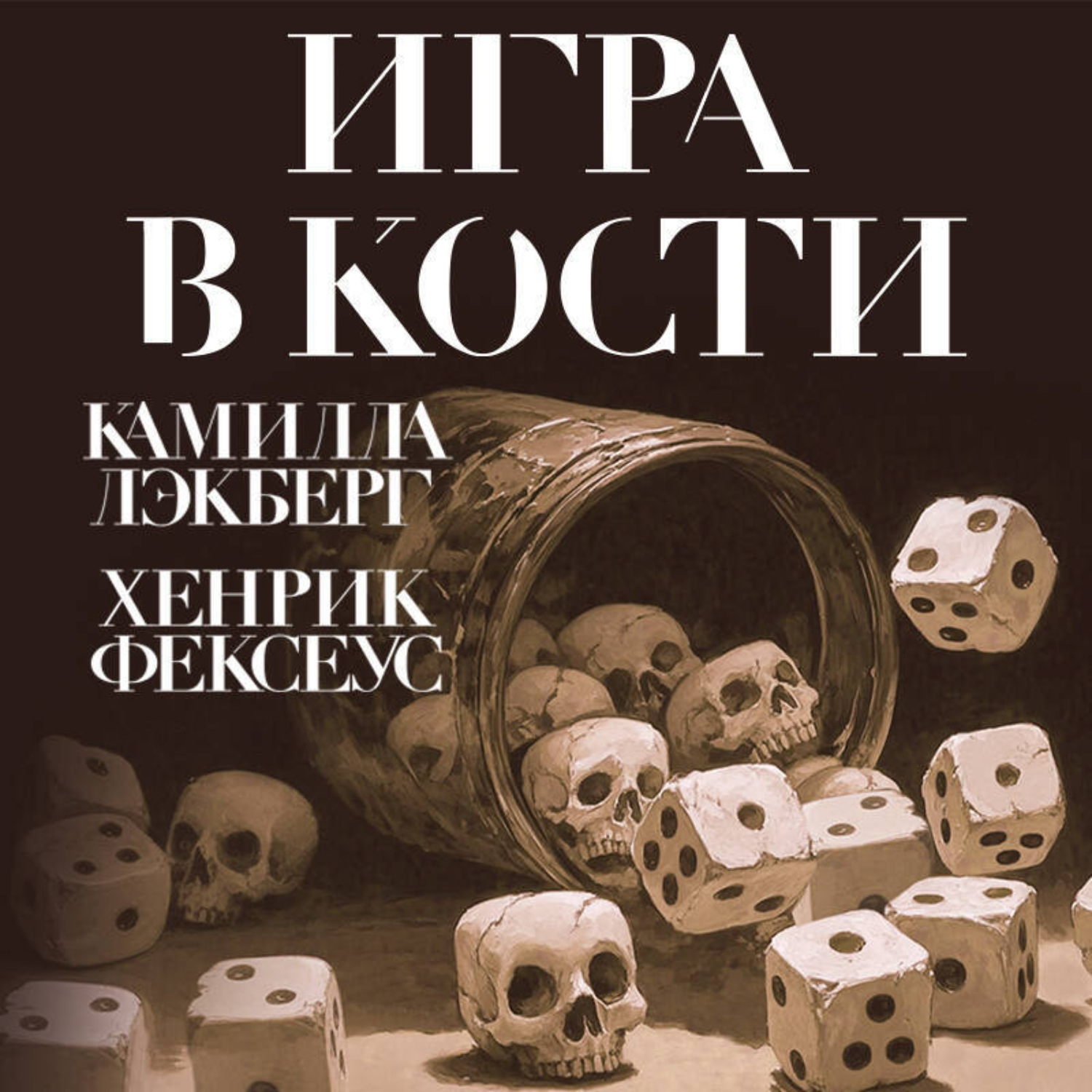 Обложка книги «Игра в кости»
