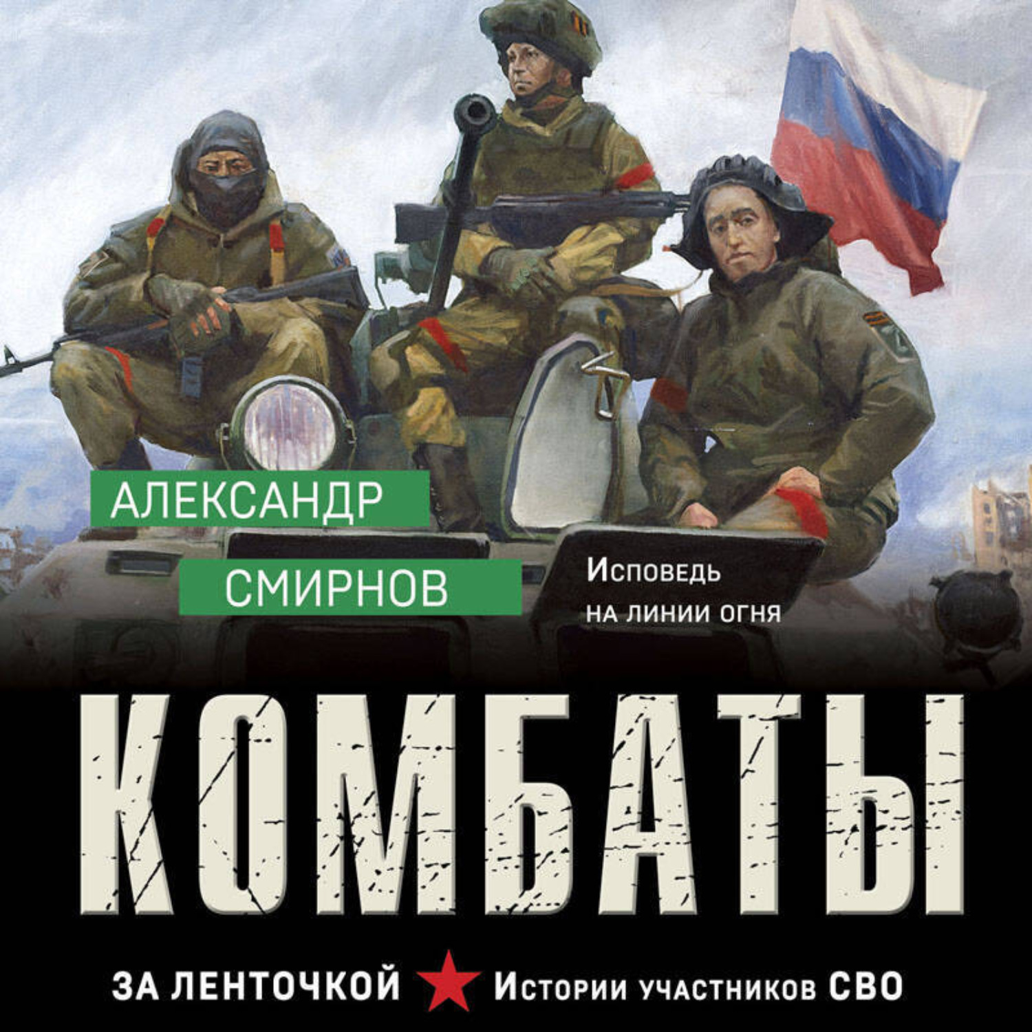 Обложка книги «Комбаты»