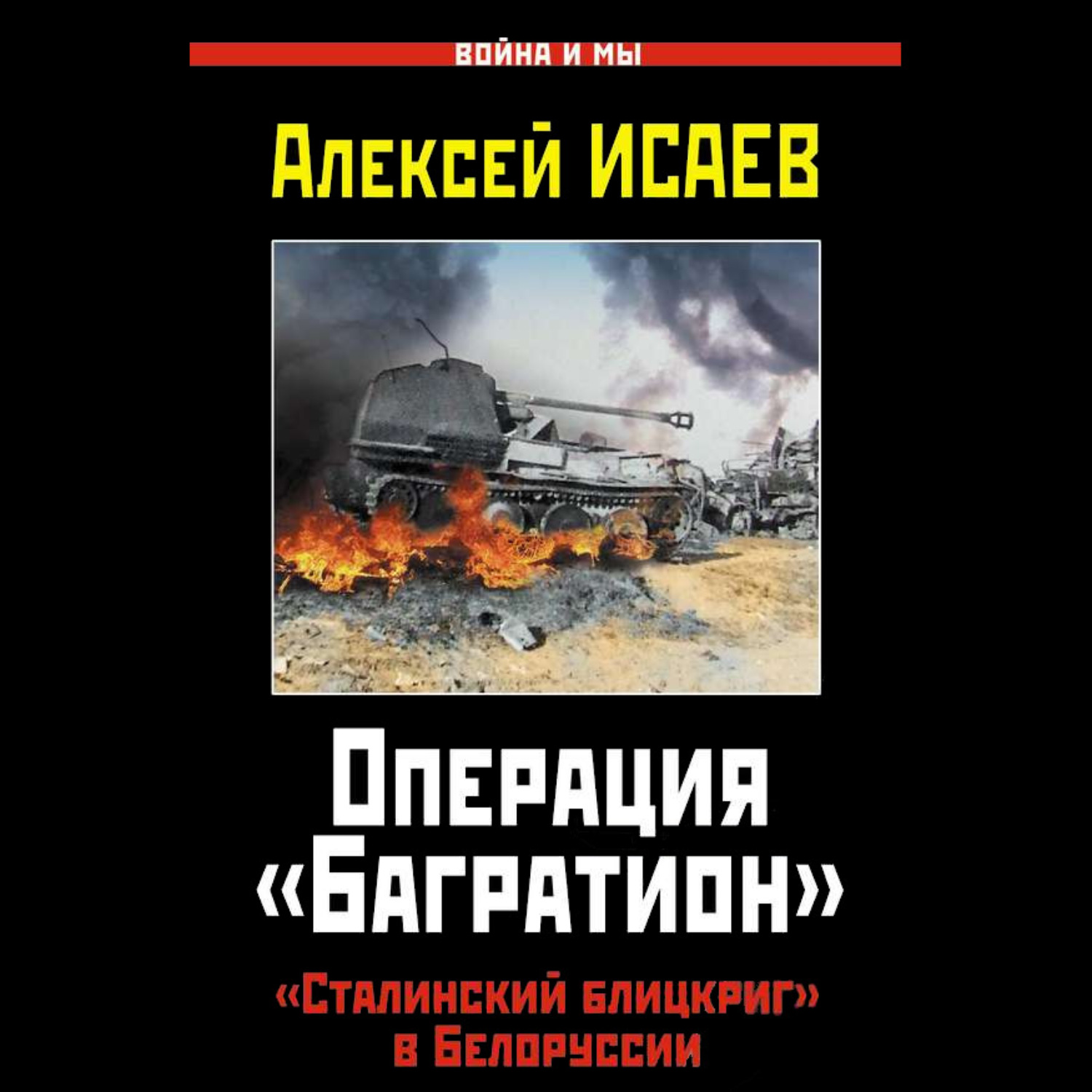 Обложка книги «Операция «Багратион». «Сталинский блицкриг» в Белоруссии»