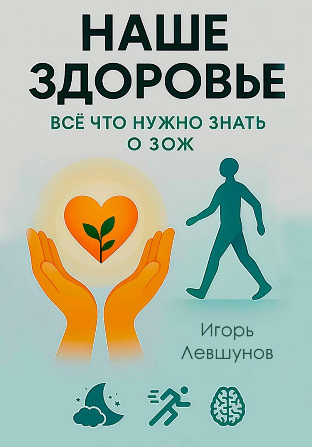 Обложка книги «Наше здоровье»