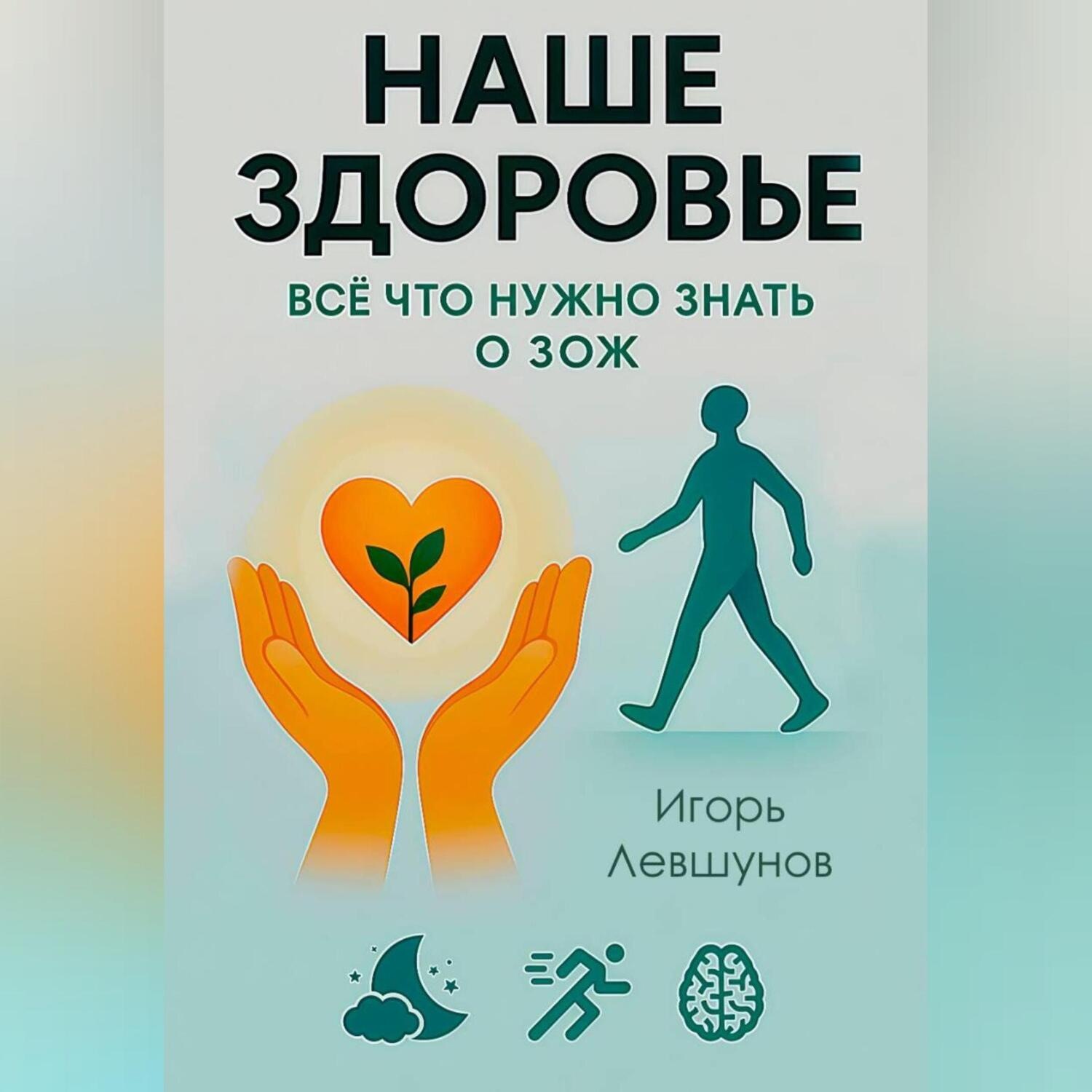 Обложка книги «ВСЕ ЧТО НУЖНО ЗНАТЬ О ЗОЖ»