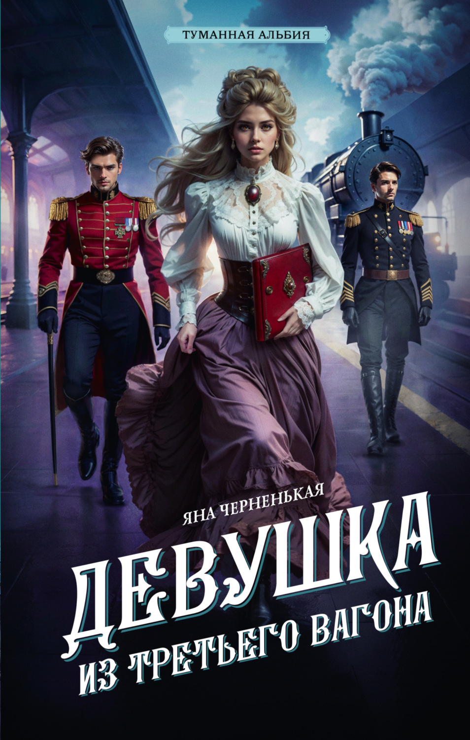 Обложка книги «Девушка из третьего вагона»