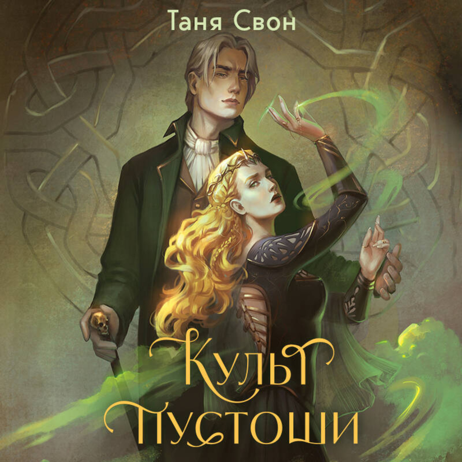 Обложка книги «Культ пустоши»