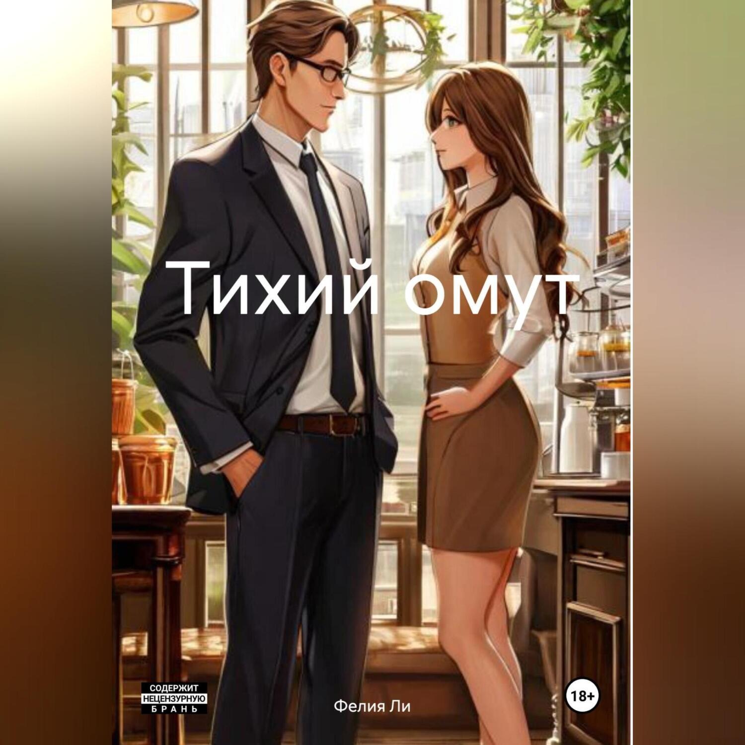 Обложка книги «Тихий омут»