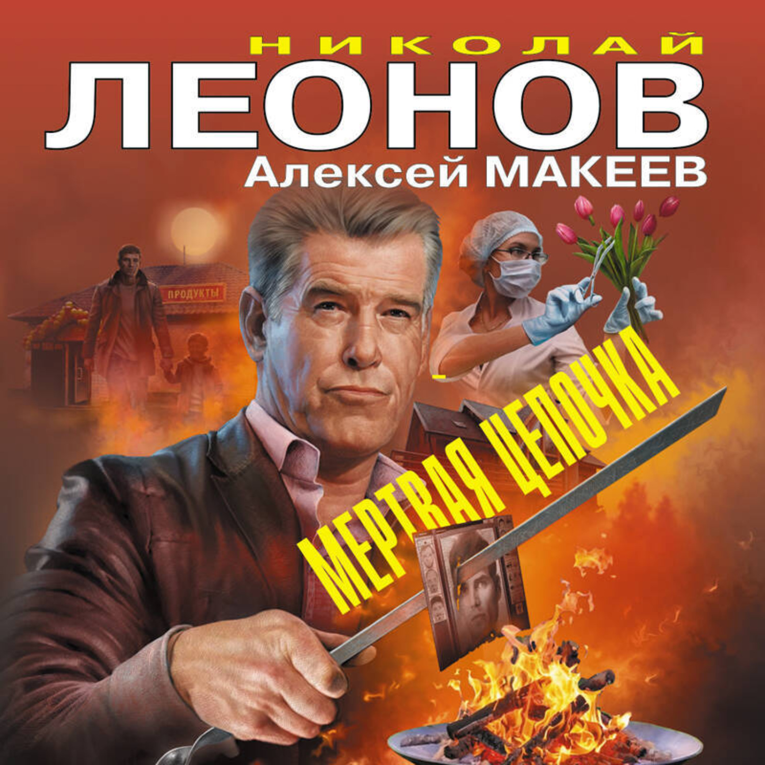 Обложка книги «Мертвая цепочка»