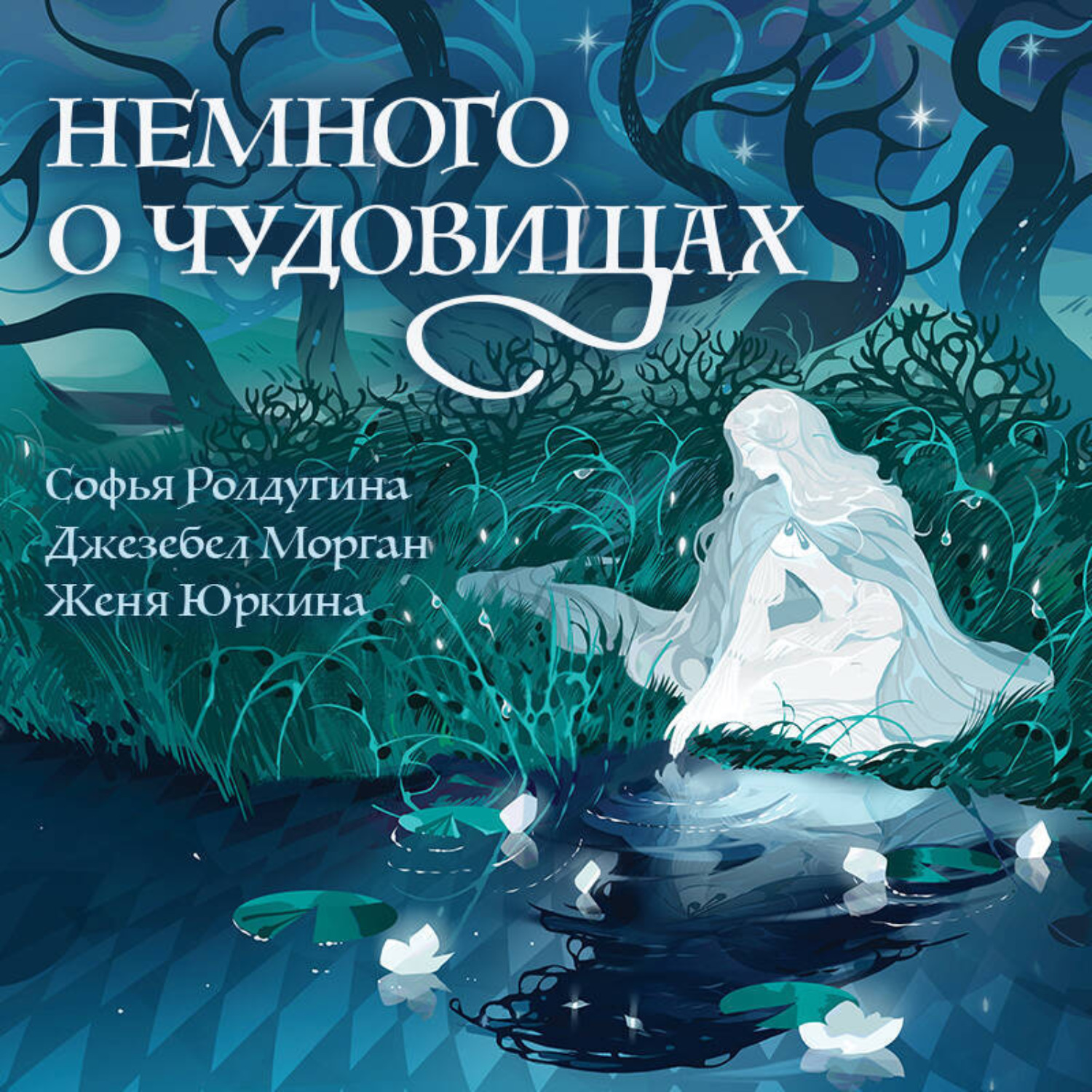 Обложка книги «Немного о чудовищах»