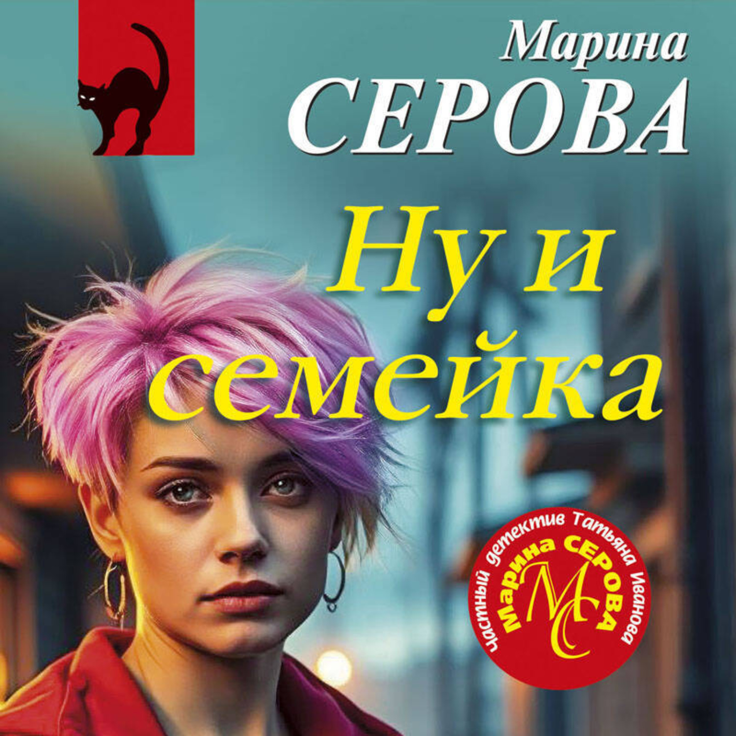 Обложка книги «Ну и семейка»