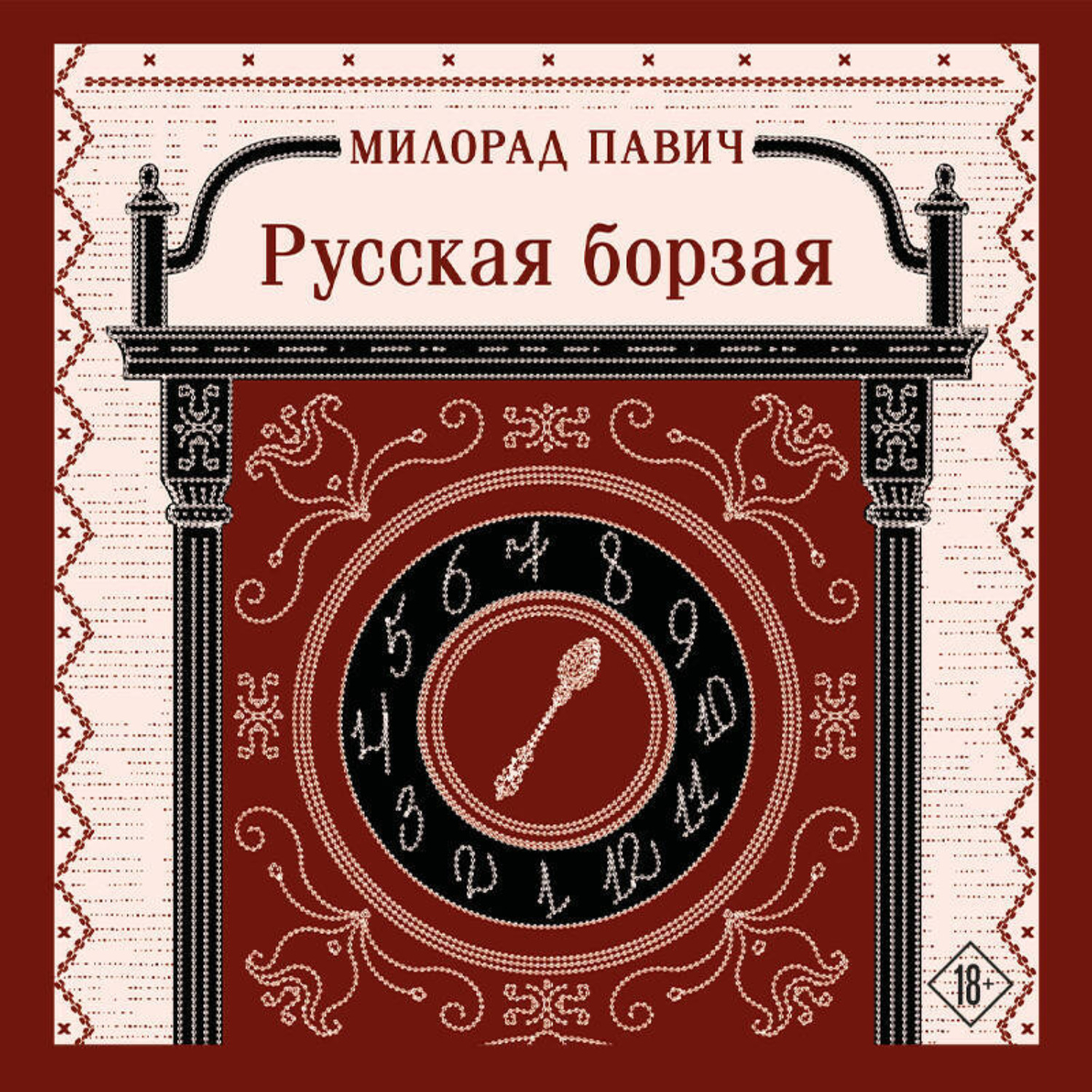 Обложка книги «Русская борзая»