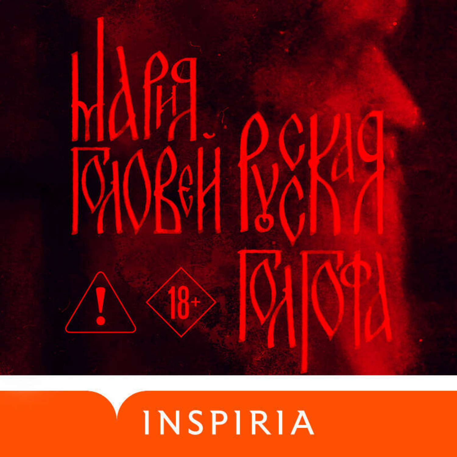 Обложка книги «Русская Голгофа»