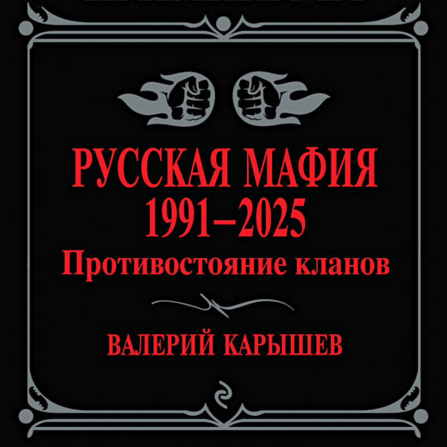 Обложка книги «Русская мафия, 1991–2025. Противостояние кланов»
