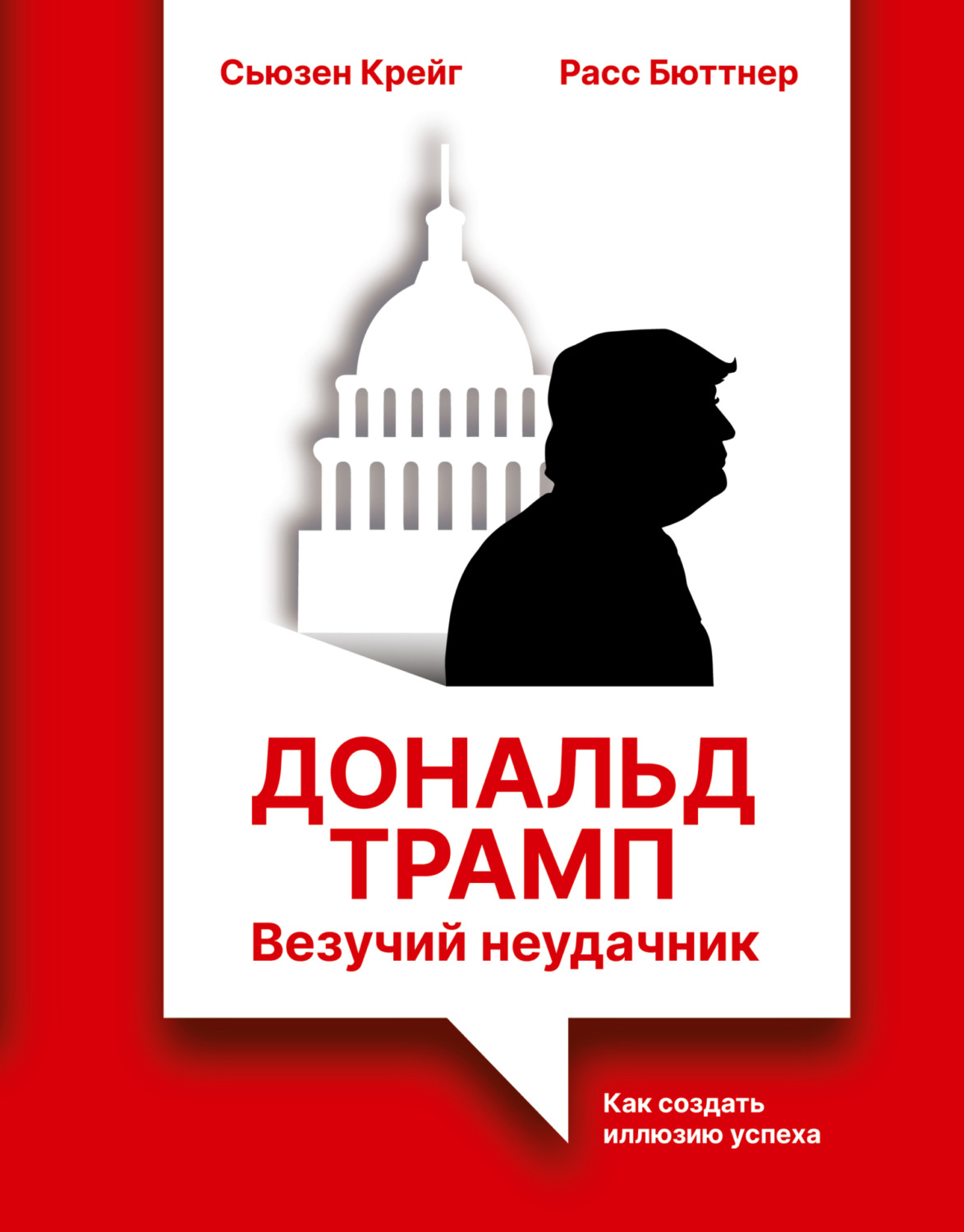Обложка книги «Дональд Трамп: везучий неудачник. Как создать иллюзию успеха»