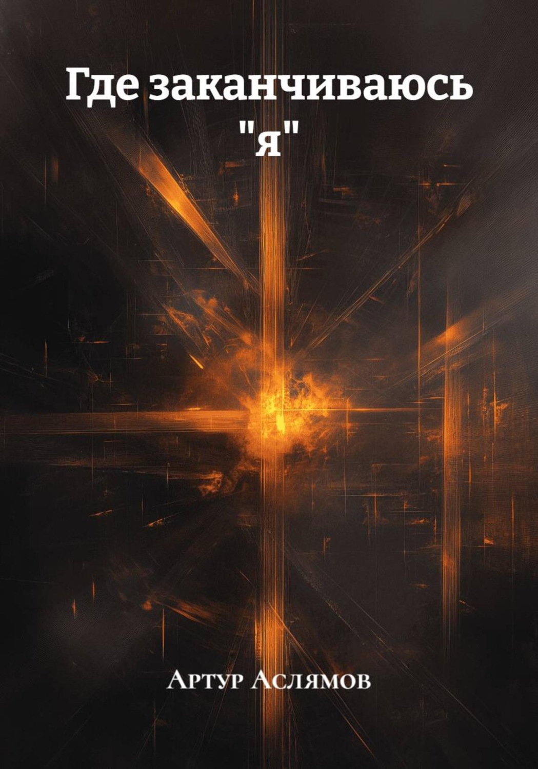 Обложка книги «Где заканчиваюсь "я"»
